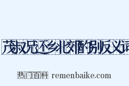 茂叔兄还乡北郊酌别反义词是什么意思的图片